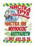 2025 Чистка труб канализации Гидромашиной. Послуги мулососу Откачка ям
