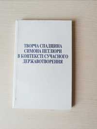 Творча спадщина Симона Петлюри. Матеріали Всеукр конф. Тираж 1 тис