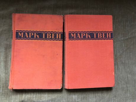 Марк Твен Избранное в 2х томах 1949