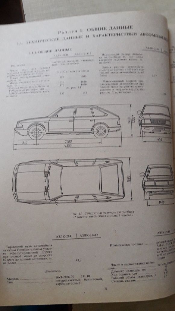 Руководство по ремонту АЗЛК-2141, АЗЛК-21412