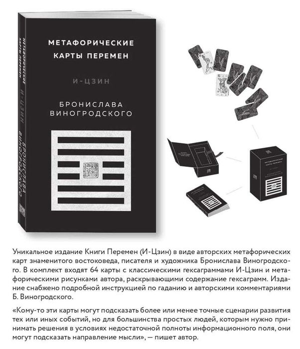 Б.Виногродский: Метафорические карты И-цзин и Искусство любви /Эксмо
