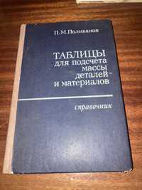 «Таблицы для подсчета» П.М.Поливанов 1980