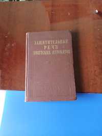 Книга ,,Защитительные речи советских адвокатов" 1956 г.в