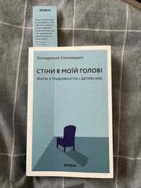 Стіни в моїй голові Жити з тривожністю і депресією /w języku ukraiński