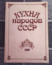 Книга "Кухня народов СССР"