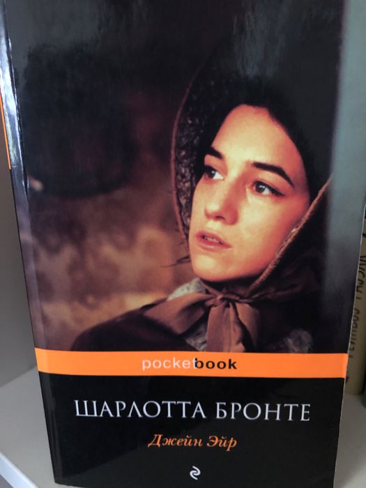 Джейн Эйр  Шарлотта Бронте