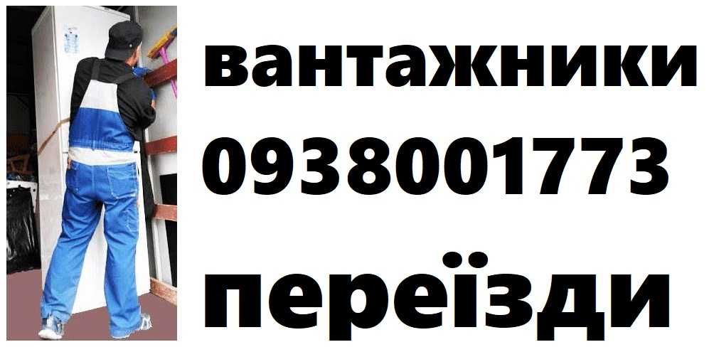 Послуги вантажників при завантаженні-розвантаженні автомобіля, авто