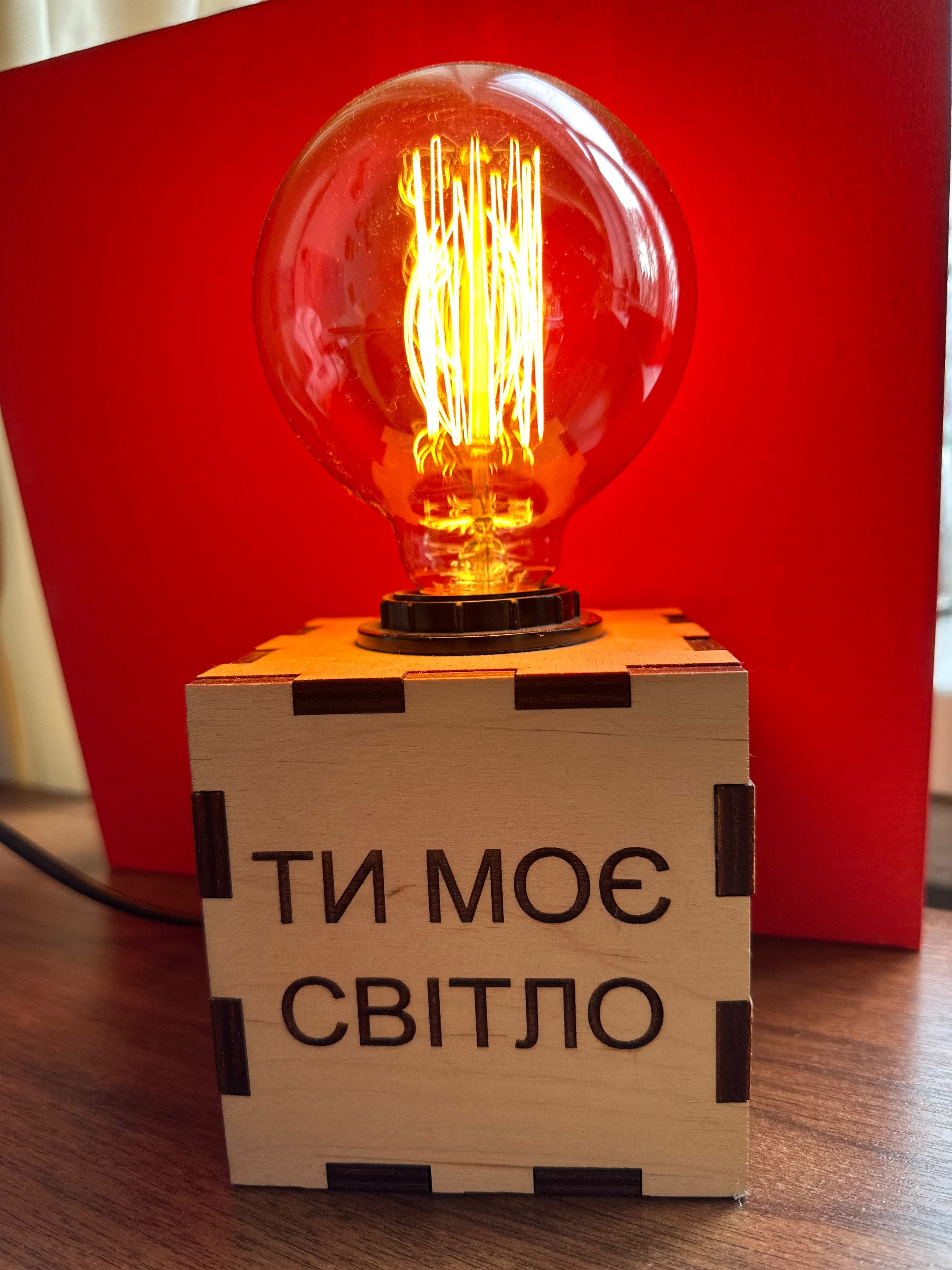 Настільна лампа нічник "Ти моє світло"