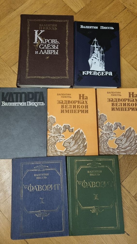 Пікуль, Пикуль книги