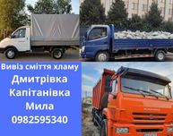 Вивіз будівельного сміття Дмитрівка Капітанівка Мила