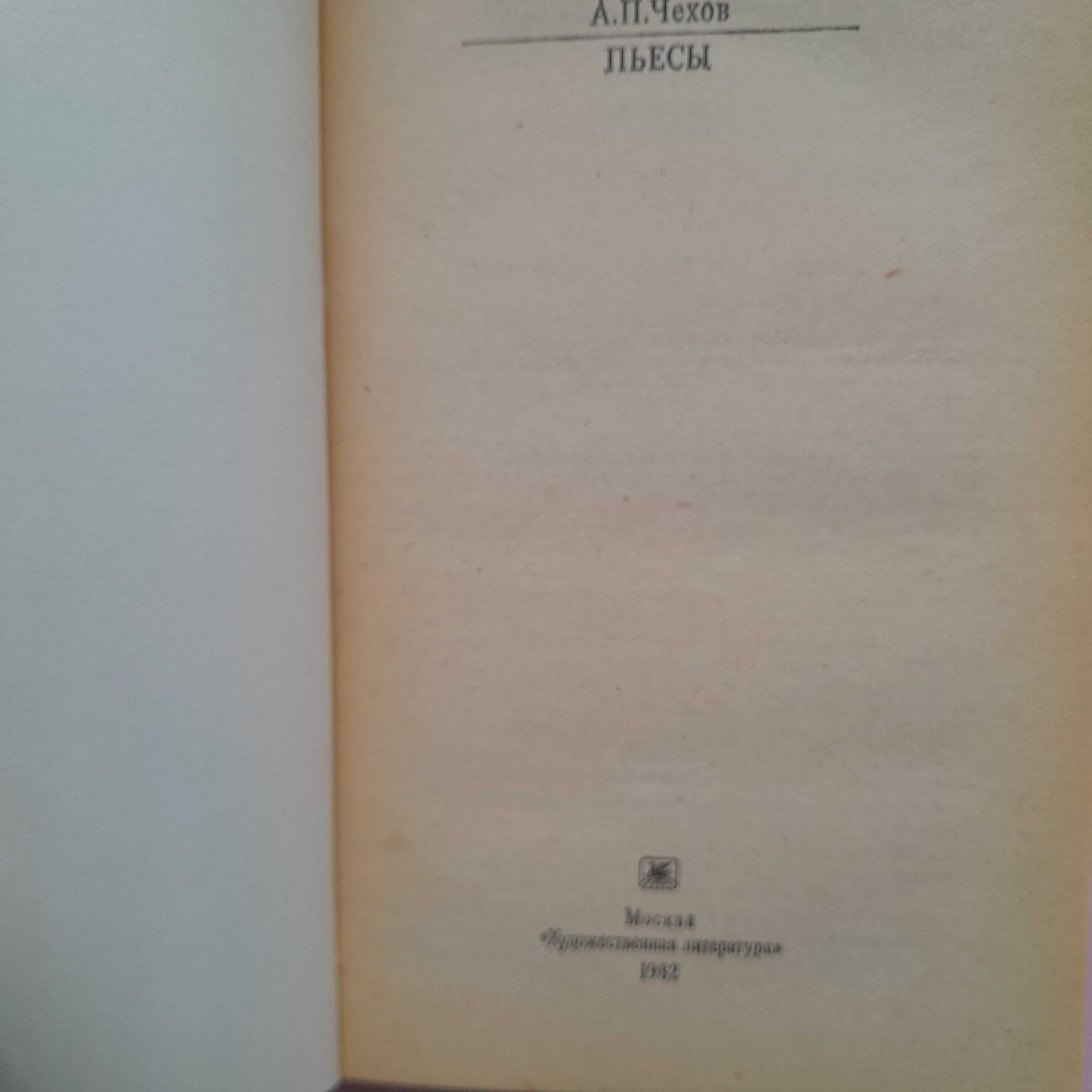 Антон Чехов «Вишнёвый сад»\сб-к "Пьесы" 1982г