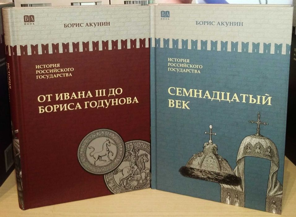 Борис Акунин. Москва — Синьцзин. История Российского государства
