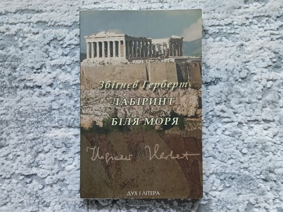 Збіґнєв Герберт - Лабіринт біля моря