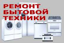 Ремонт духовок,  варочных поверхностей, вытяжки, микроволновок