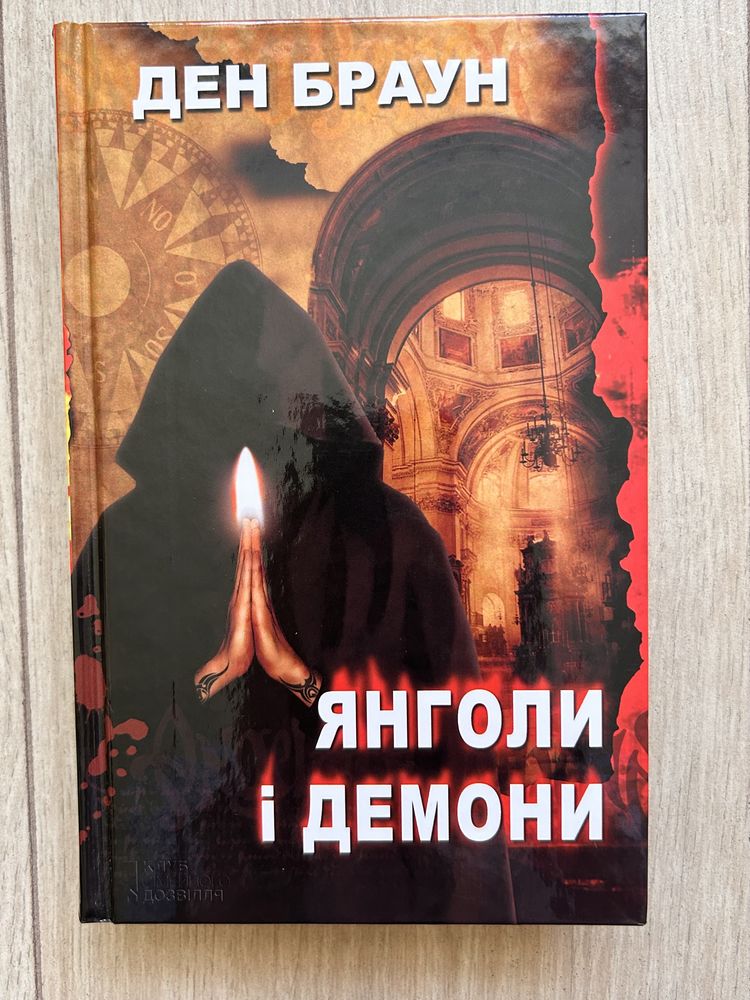 Д.Браун «Янголи і демони»