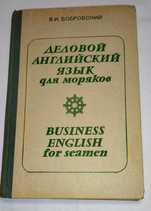 Книга. " Деловой английский язык для моряков" Автор В.И. Бобровский.