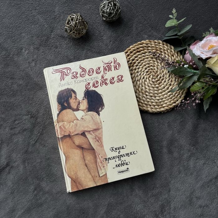Радости секса книга про секс пози еротика