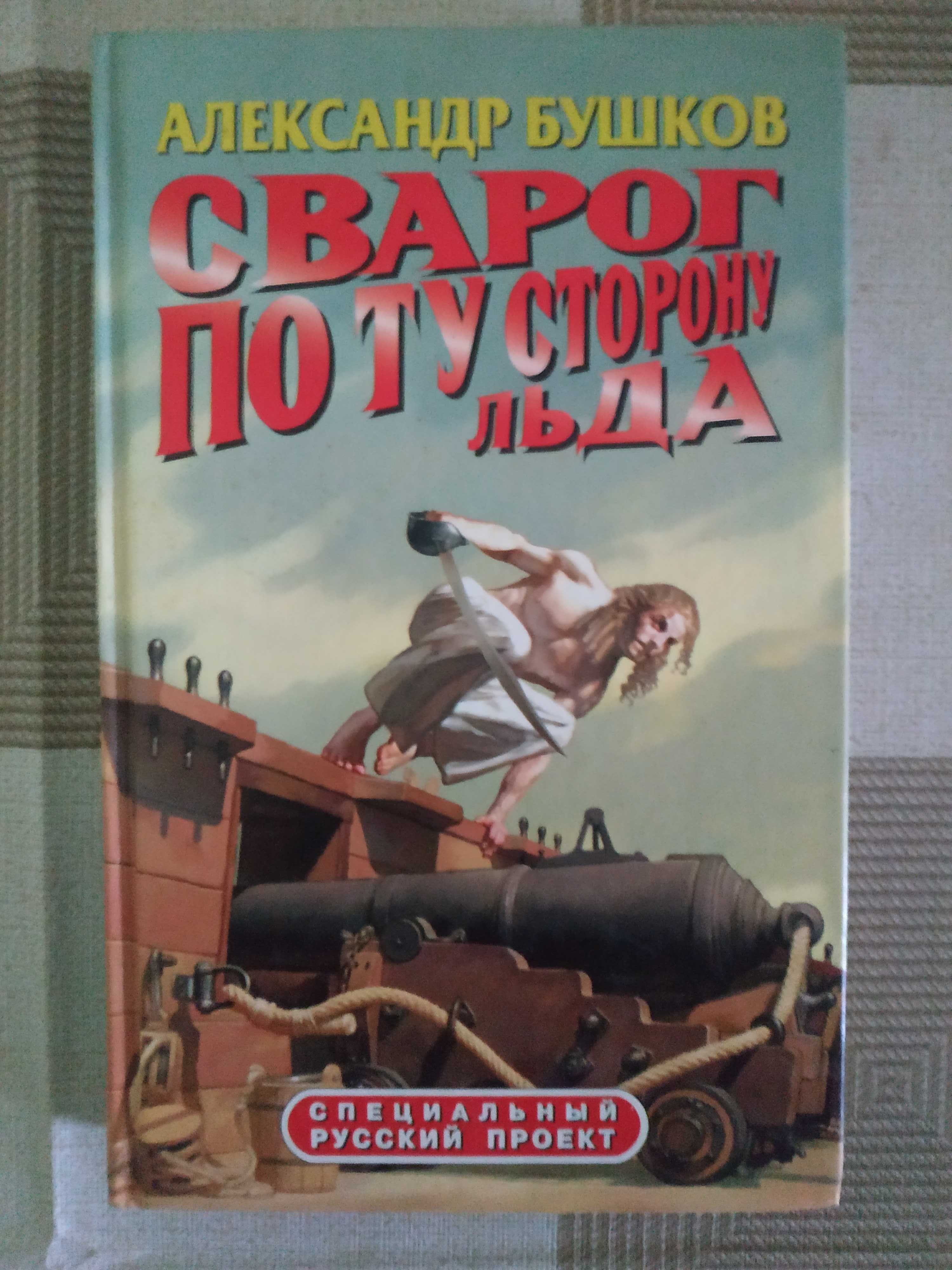 Бушков - Сварог: Подборка книг