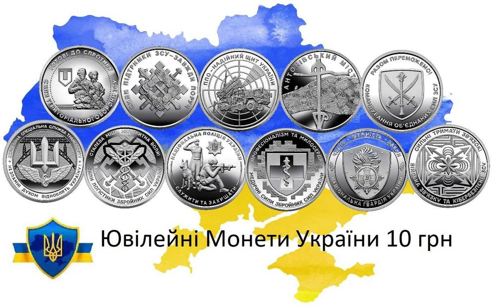 Ювілейні Монети 10 грн ТРО, ДСНС, Нац Гвардія, Сили безпілотних систем