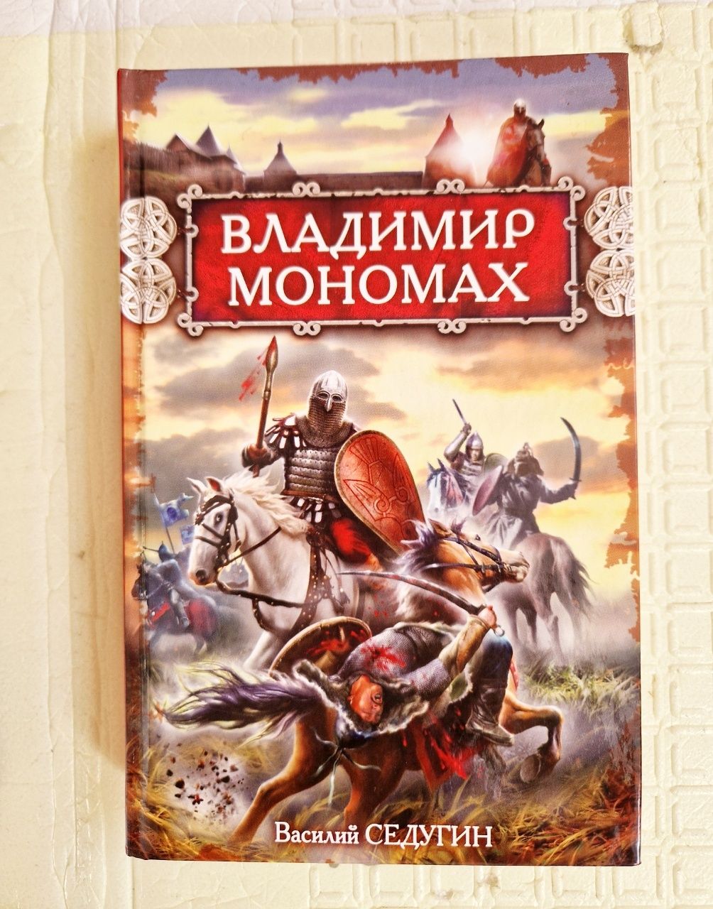 Історична книга Владимир Мономах Седугин Александр Невский Василий Ян