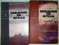 А.Толстой Хождение по мукам 2 тома