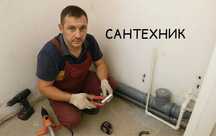 Сантехник в Киеве. Работаю каждый день