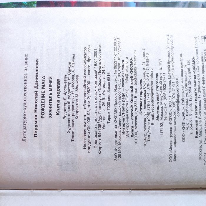 Ник Перумов. Хранитель мечей. Книга первая. Рождение мага