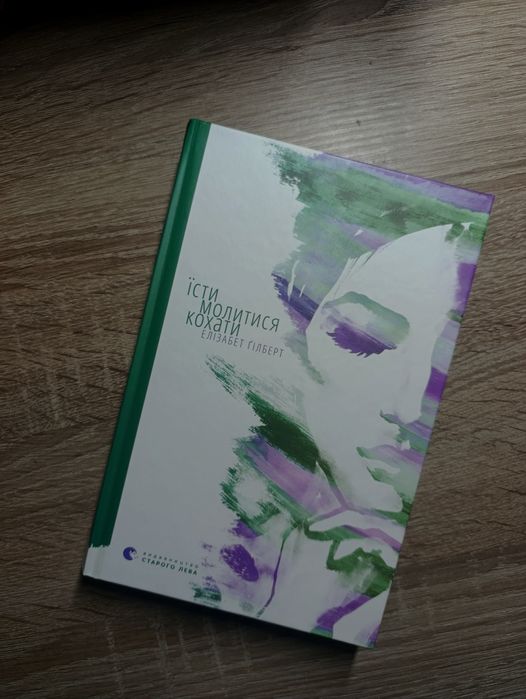 Книга "Їсти, молитися, кохати"