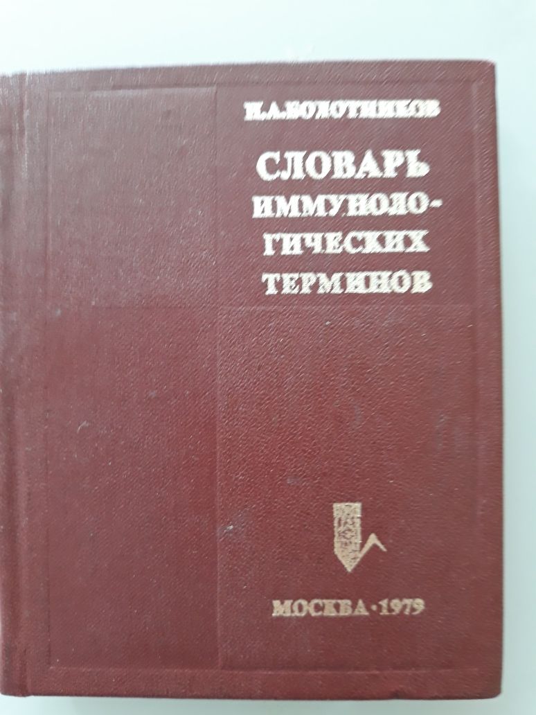 Словари медицинских терминов в отличном состоянии