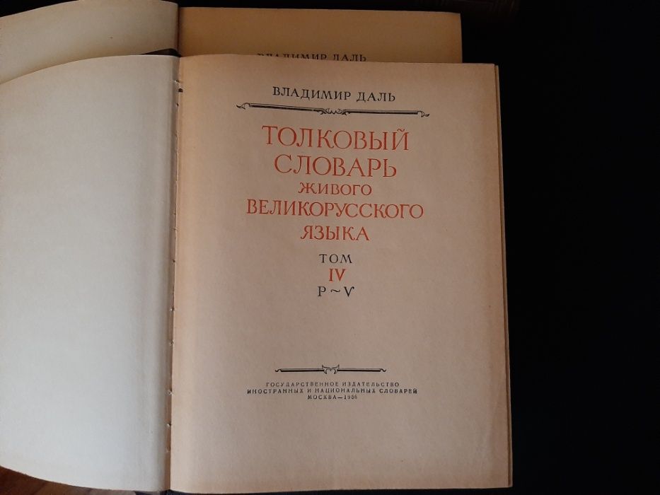 Толковый словарь Даля в 4-х томах 1956 года издания