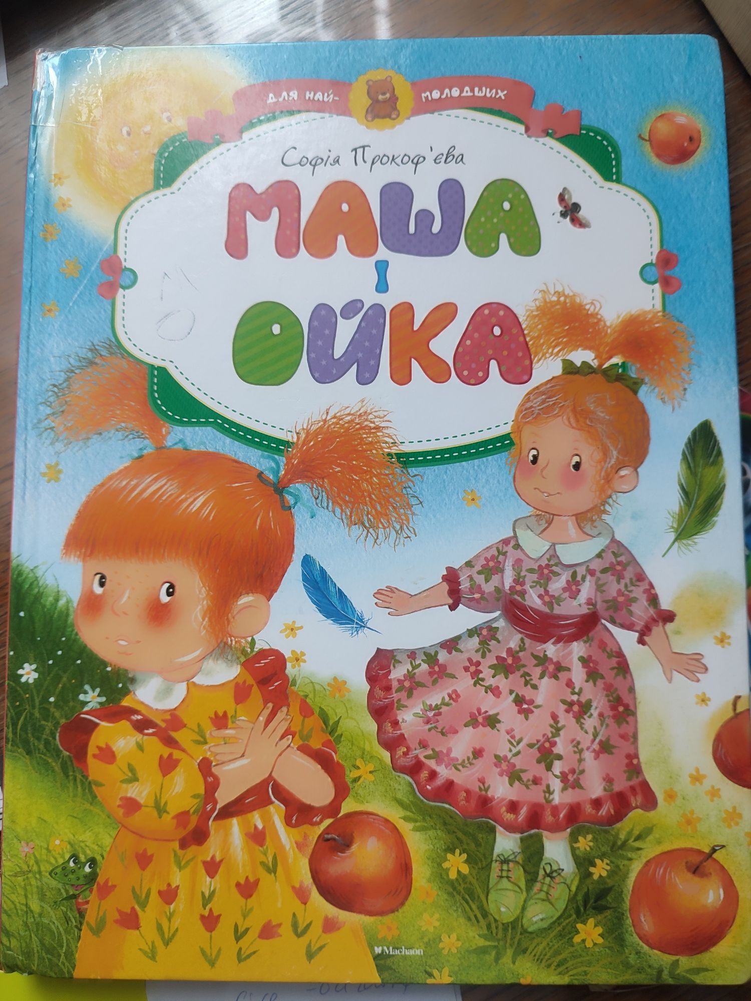 Книга дитяча Маша і Ойка