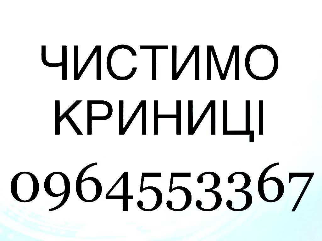 чистимо криниці від замулння