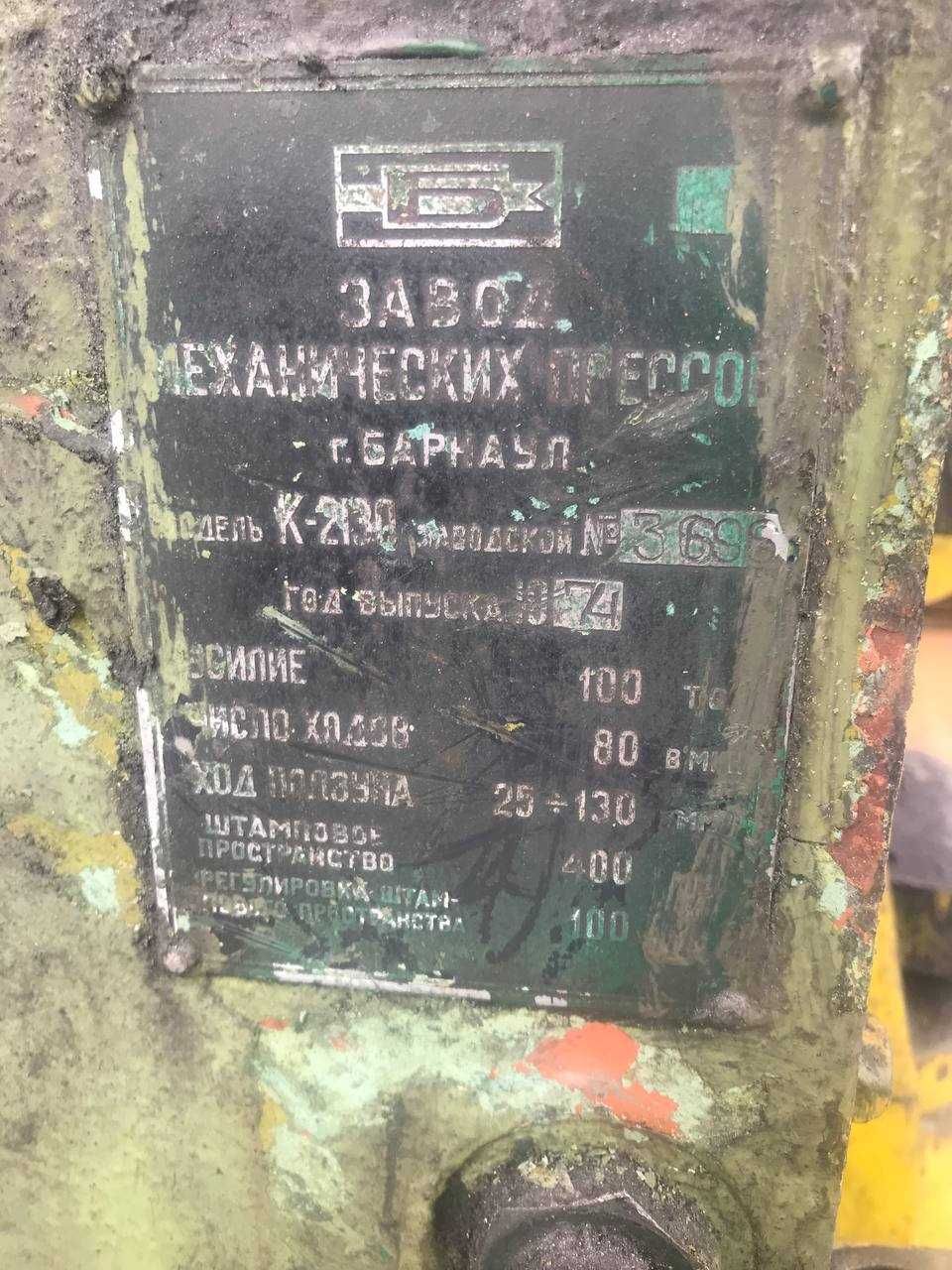 Продам кривошипный пресс К 2130