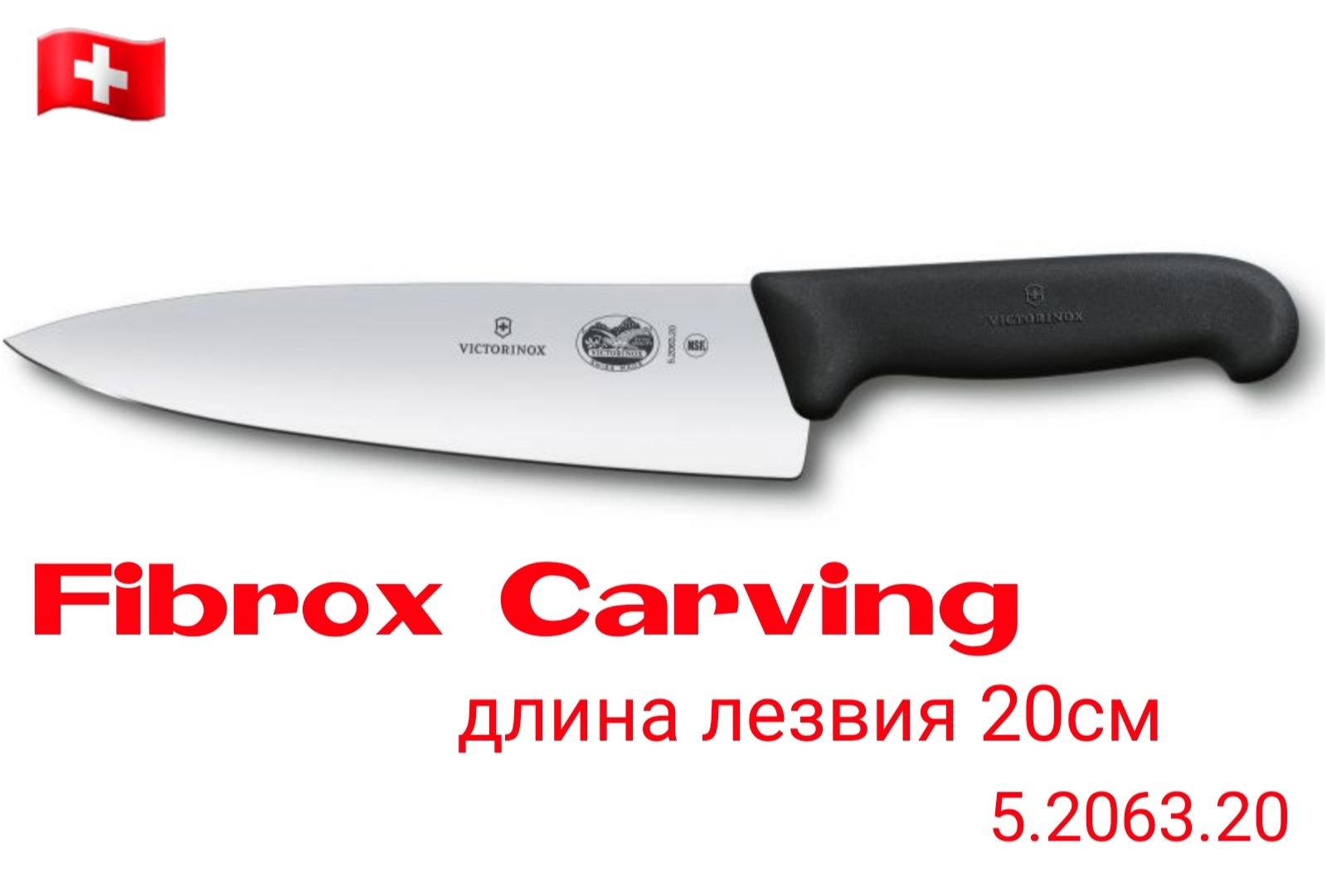 Victorinox Кухонний ніж Універсальний Поварський Для кухні Fibrox