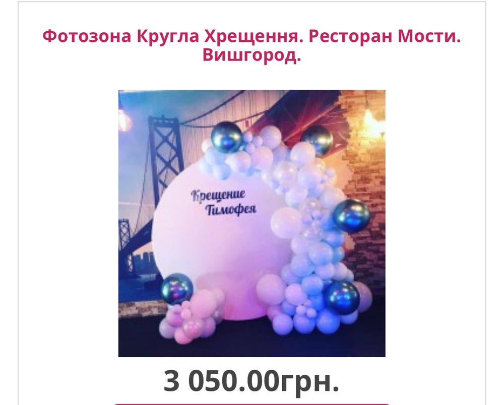 Фотозона Київ, обасть, Хрещення, 1 рік, день народження