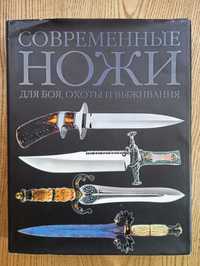 Сучасні Ножі для бою, полювання, виживання. Книга з фото колекцією.