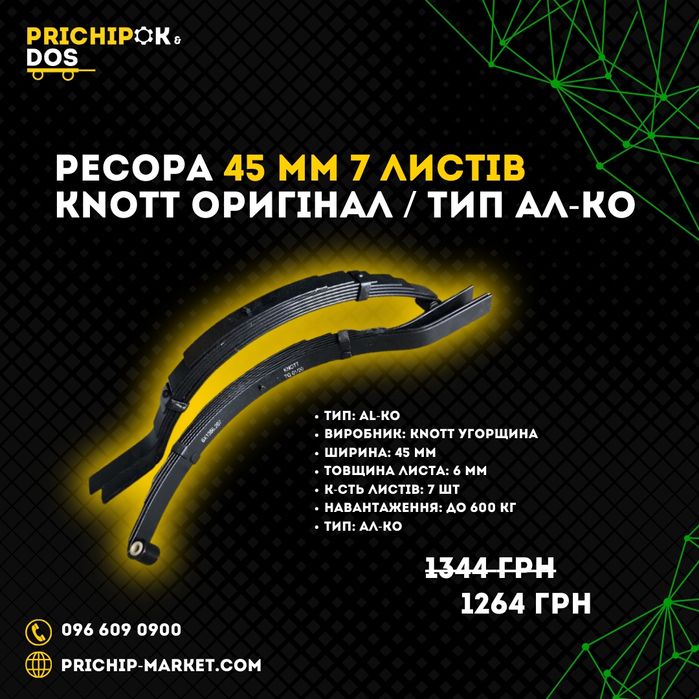Ресори на причіп від КНОТ/ Підвіска, балка, ходова прицепа