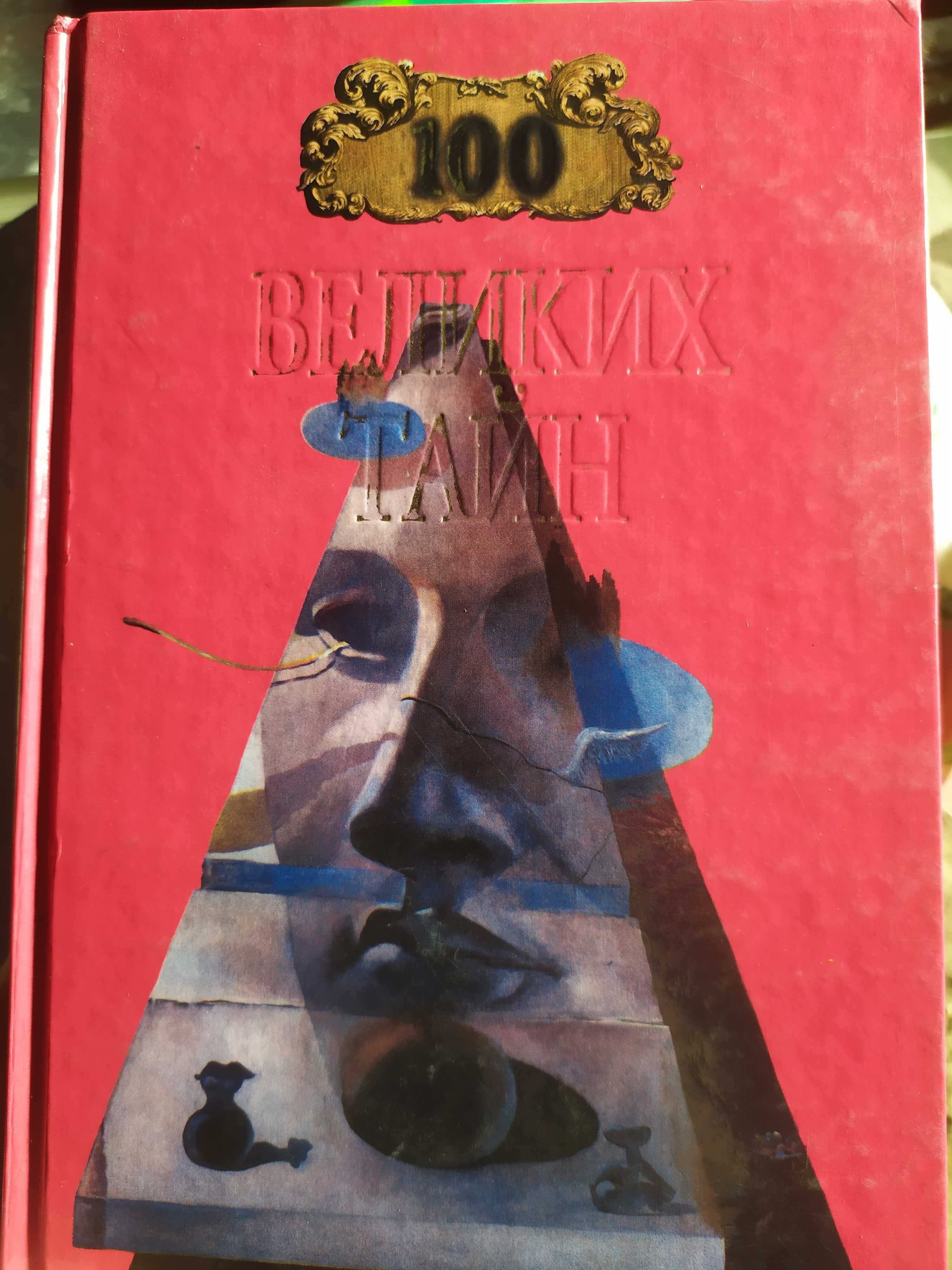 Книга 100 великих тайн