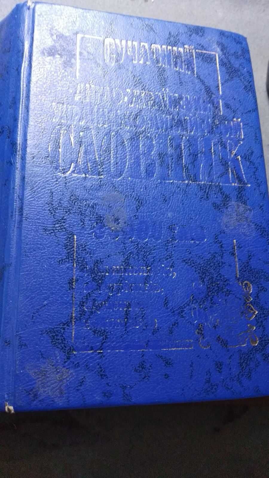 Словник англо-укр .укр-англ. 35т.слів