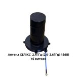 SKYNOVA Helix 2.4ГГц (2.0–2.6ГГц) 15dBi 16 витков