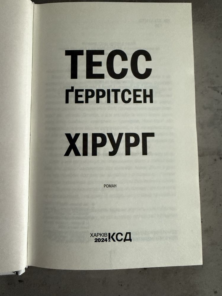 Тесс Ґеррітсен «Хірург»