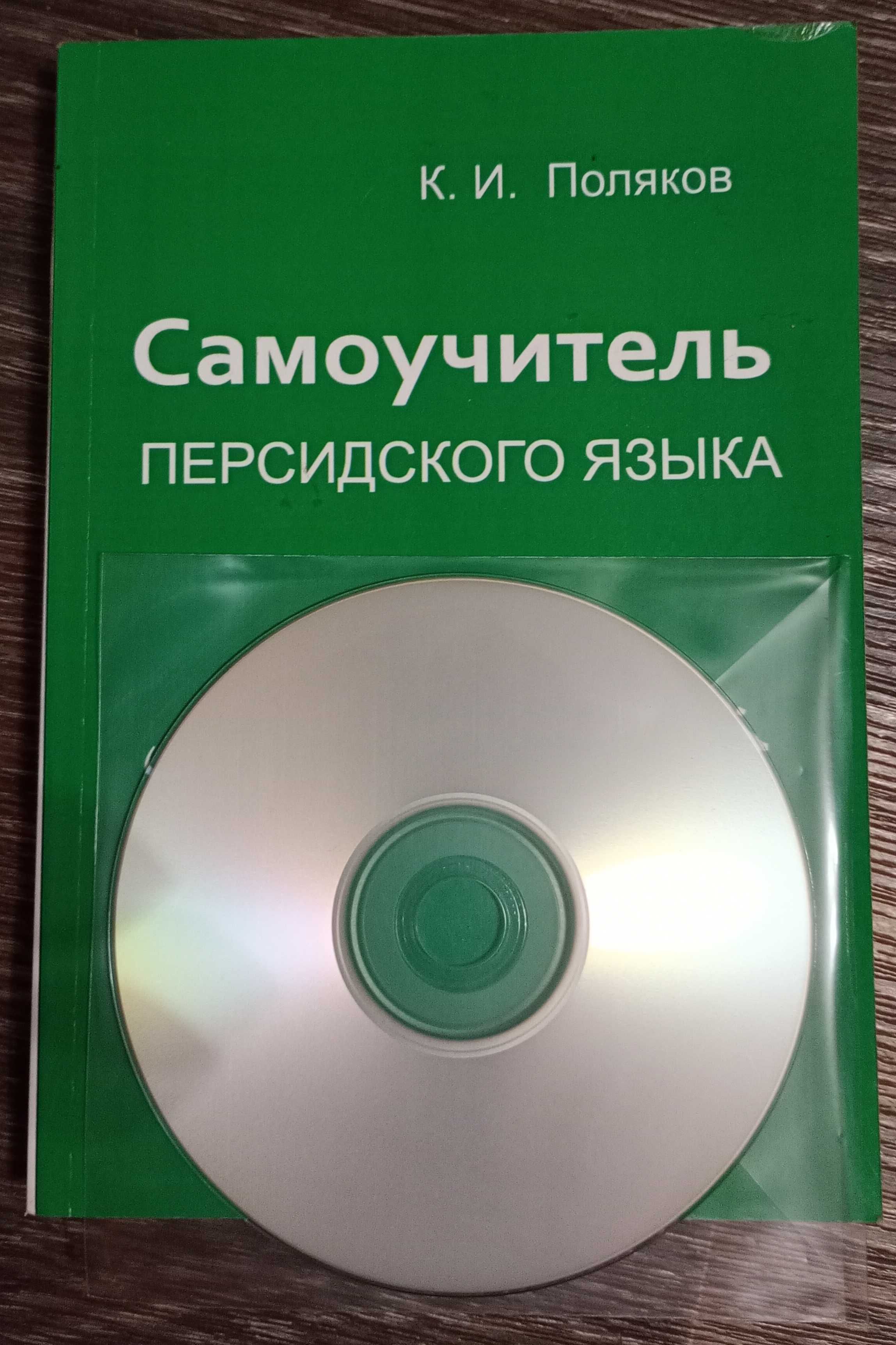 Самоучитель персидского языка +CD Поляков и Учебный персидский словарь