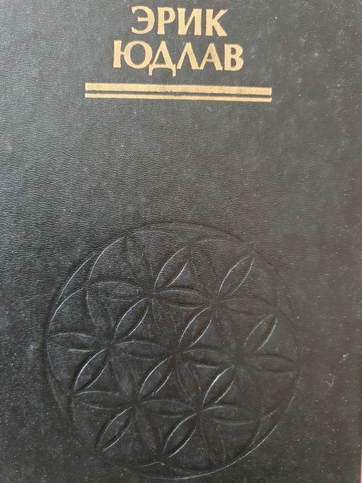 Дао и древо жизни . Юдлав