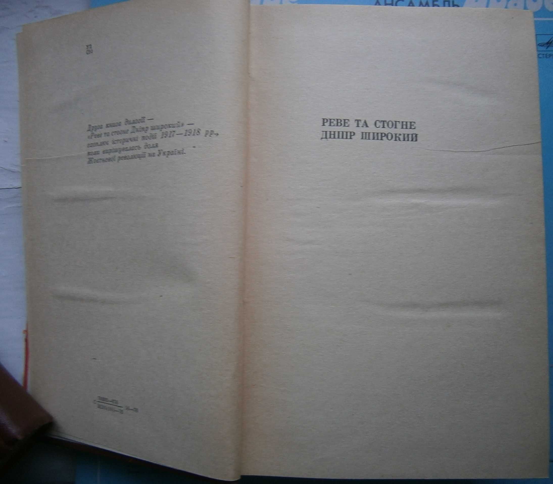 Юрій Смолич Мир хатам війна палацам Реве та стогне Дніпр широкий