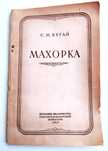 МАХОРКА Руководство по выращиванию табачных культур табаководство