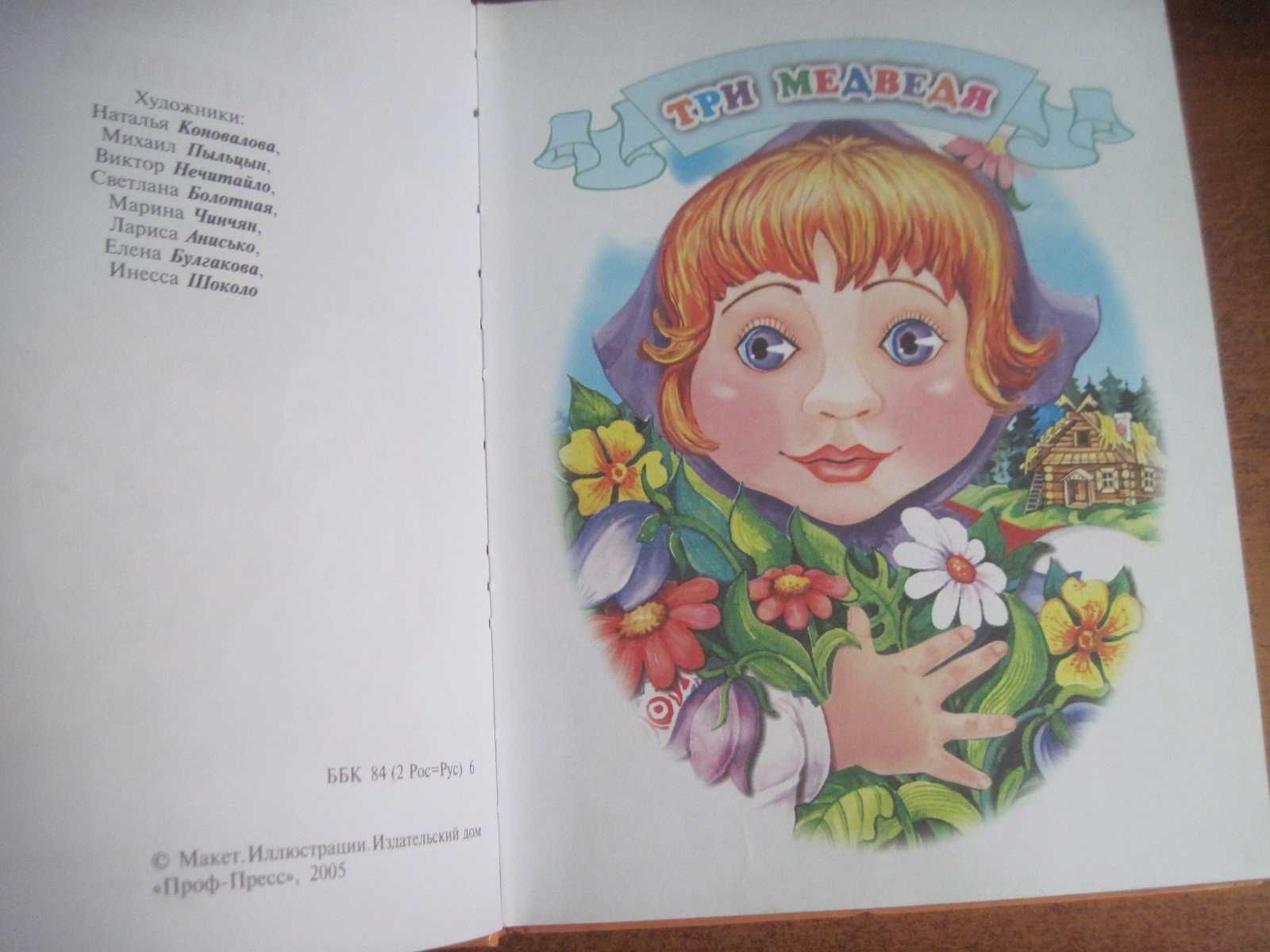 Любимые сказки малышам. Проф-Пресс 2005
