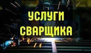 Сварочные работы. Ремонт изделий. Металлоконструкции. Услуги сварщика