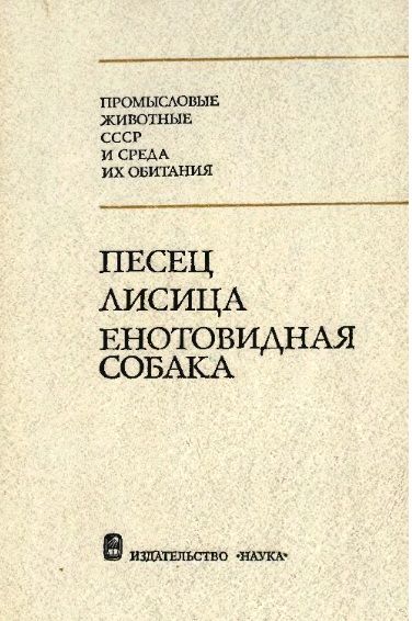 "Песец, лисица, енотовидная собака" Академкнига 1985г