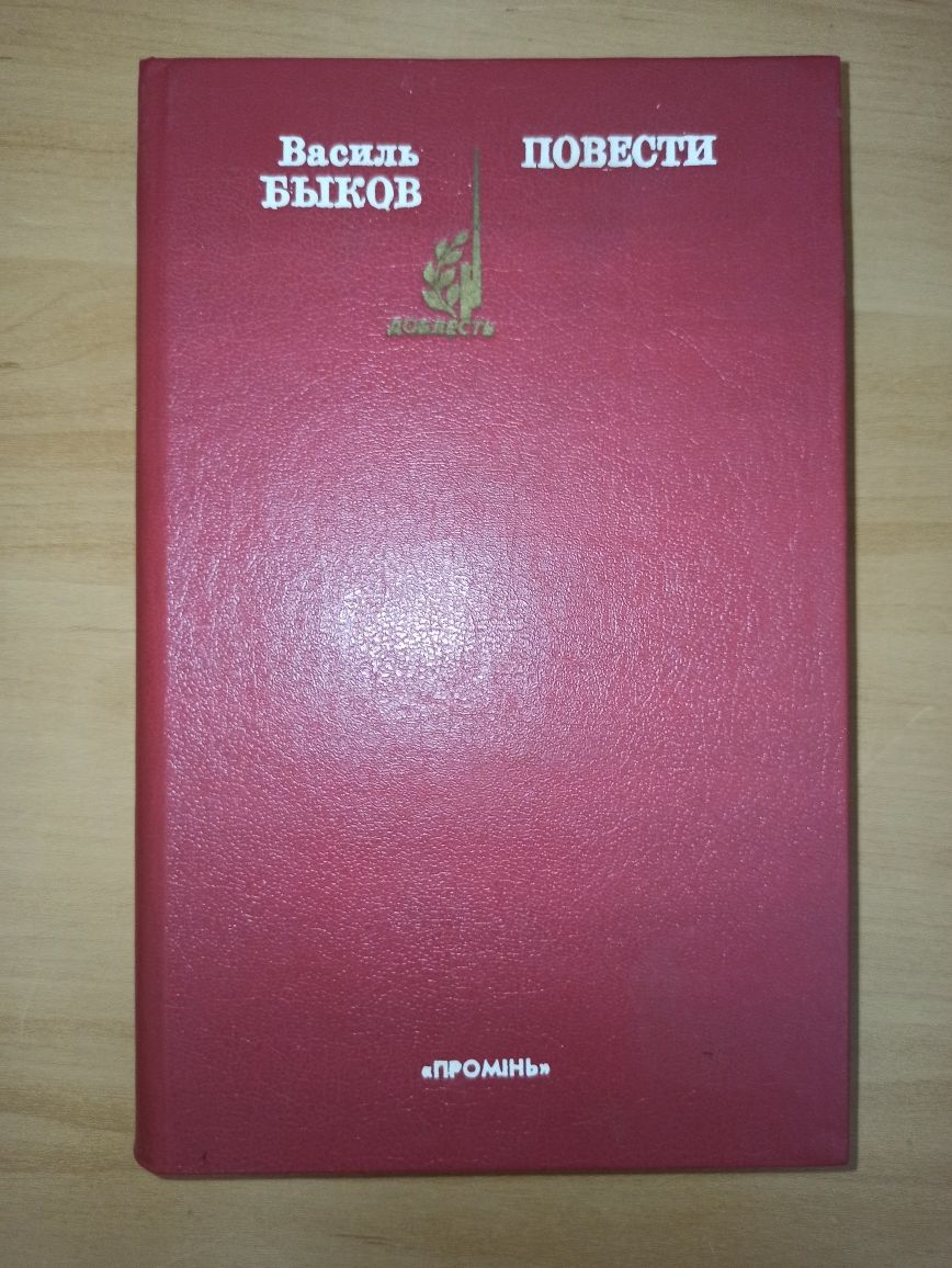 Василь Быков Повести, А. Печерский П И Мельников Старые годы рассказы