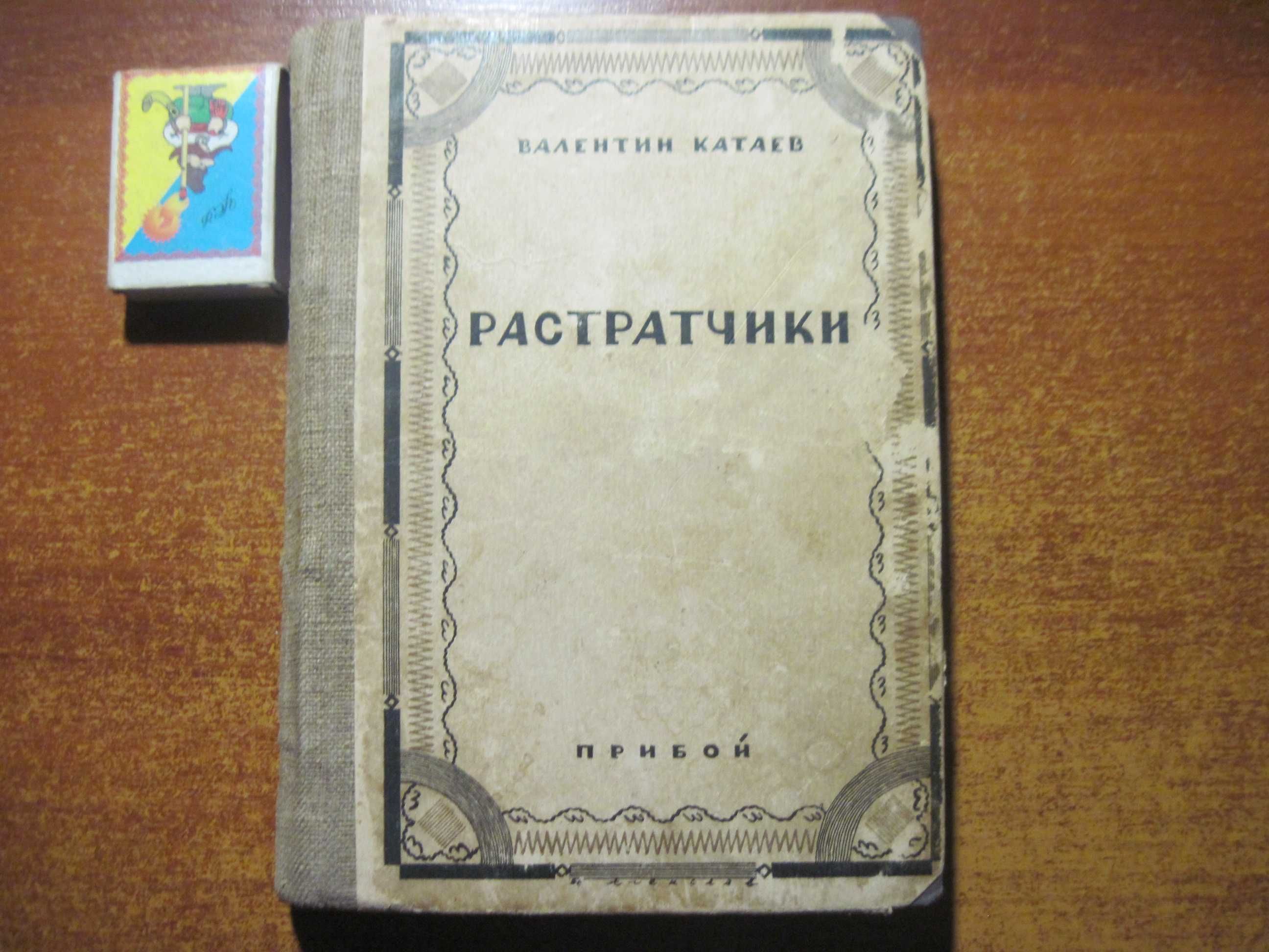 Валентин Катаев. Растратчики. Повести и рассказы. Изд-во Прибой 1927